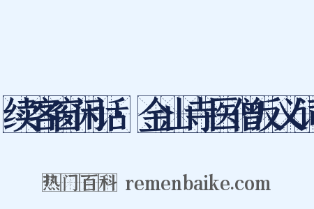 续客窗闲话·金山寺医僧反义词是什么意思的图片